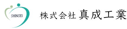 株式会社 真成工業